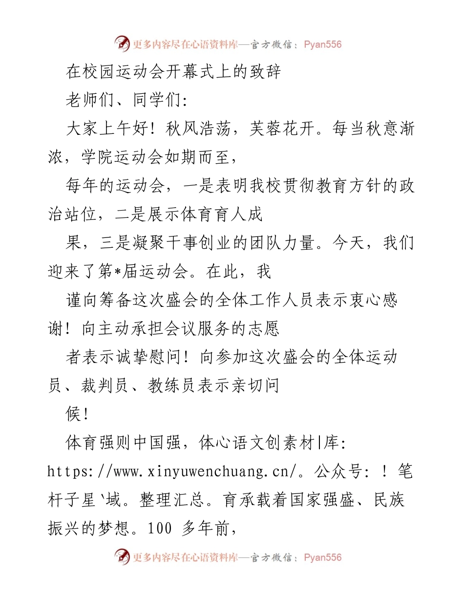 [发言] 校园运动会开幕式 - 体育精神与青年责任的致辞.docx_第1页
