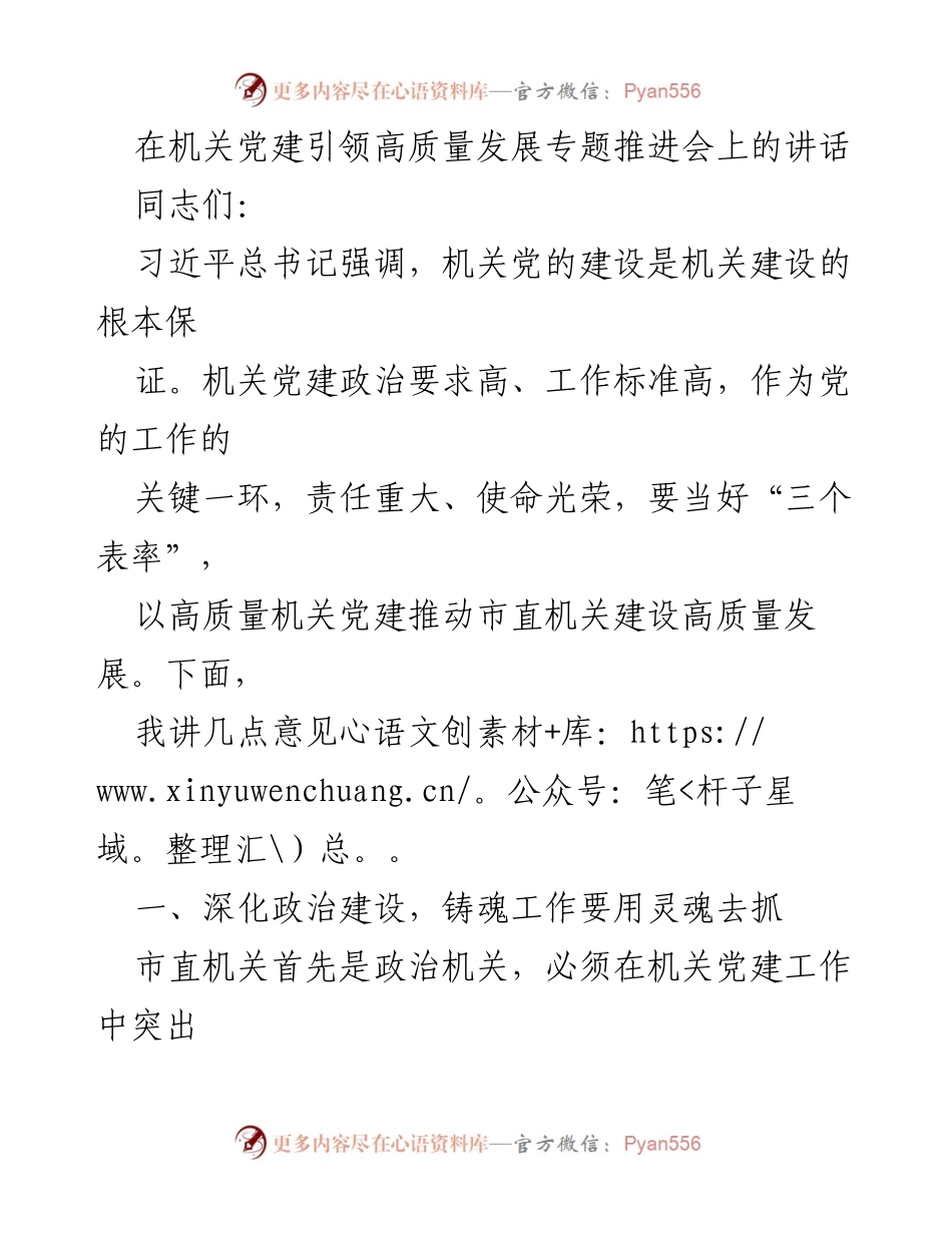[发言] 机关党建引领高质量发展专题推进会 - 强化机关党建 助推高质量发展.docx_第1页