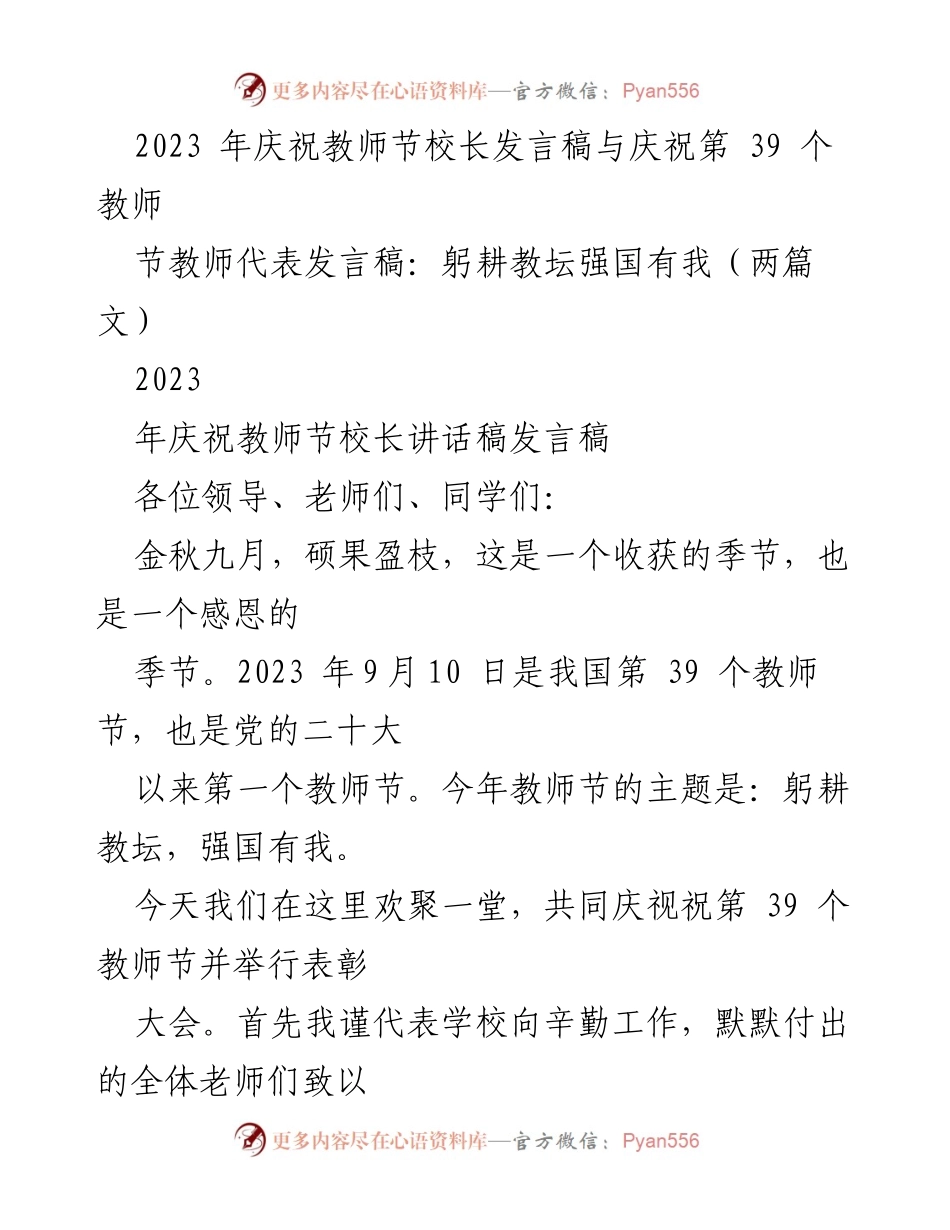 [发言] 教师节庆祝活动 - 躬耕教坛，强国有我：2023年教师节校长与教师代表发言稿_1.docx_第1页