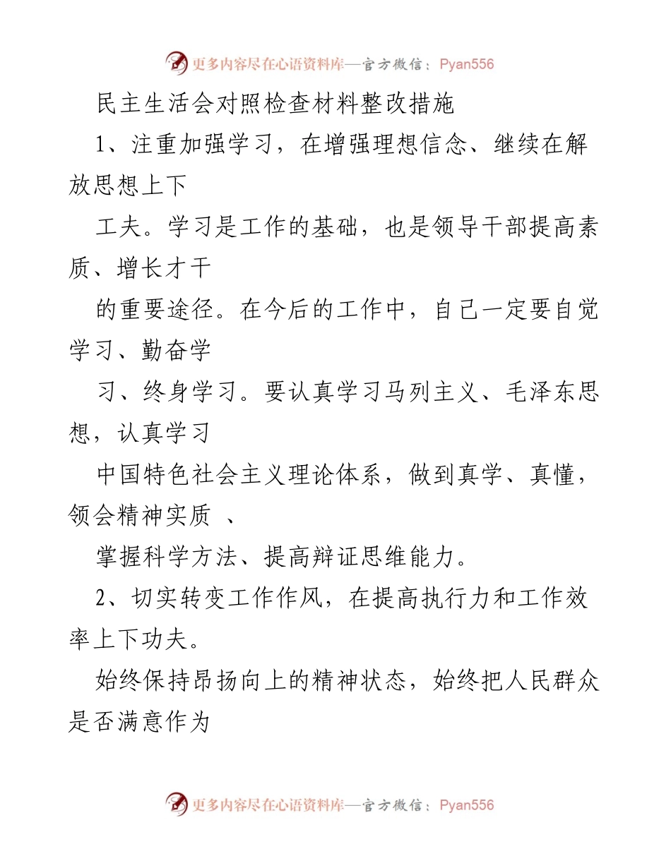 [发言] 民主生活会 - 加强学习与转变作风的整改措施.docx_第1页