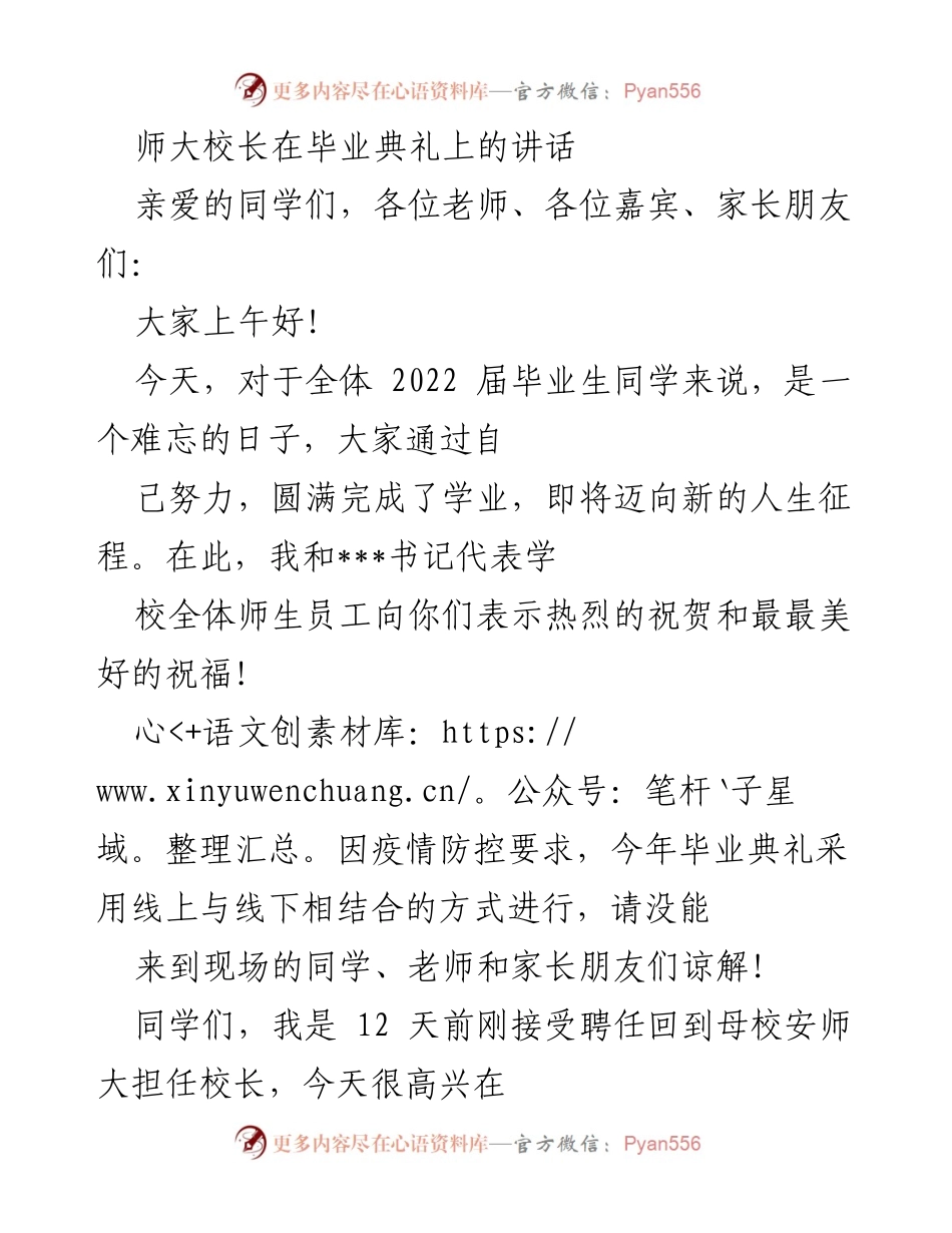 [发言] 毕业典礼 - 师大校长寄语：独立思考与理想追求.docx_第1页