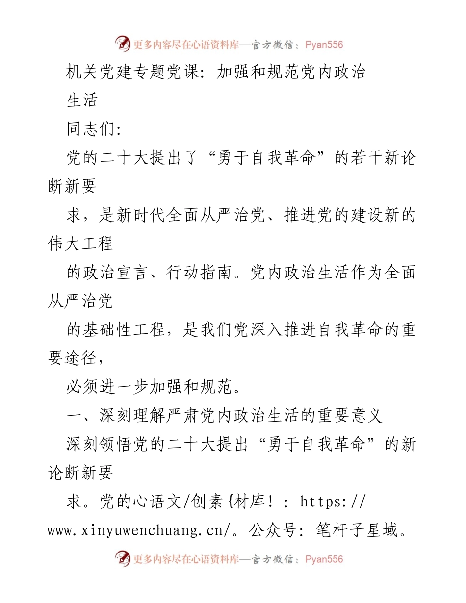 [发言] 机关党建专题党课 - 加强和规范党内政治生活的重要性与实践探讨.docx_第1页