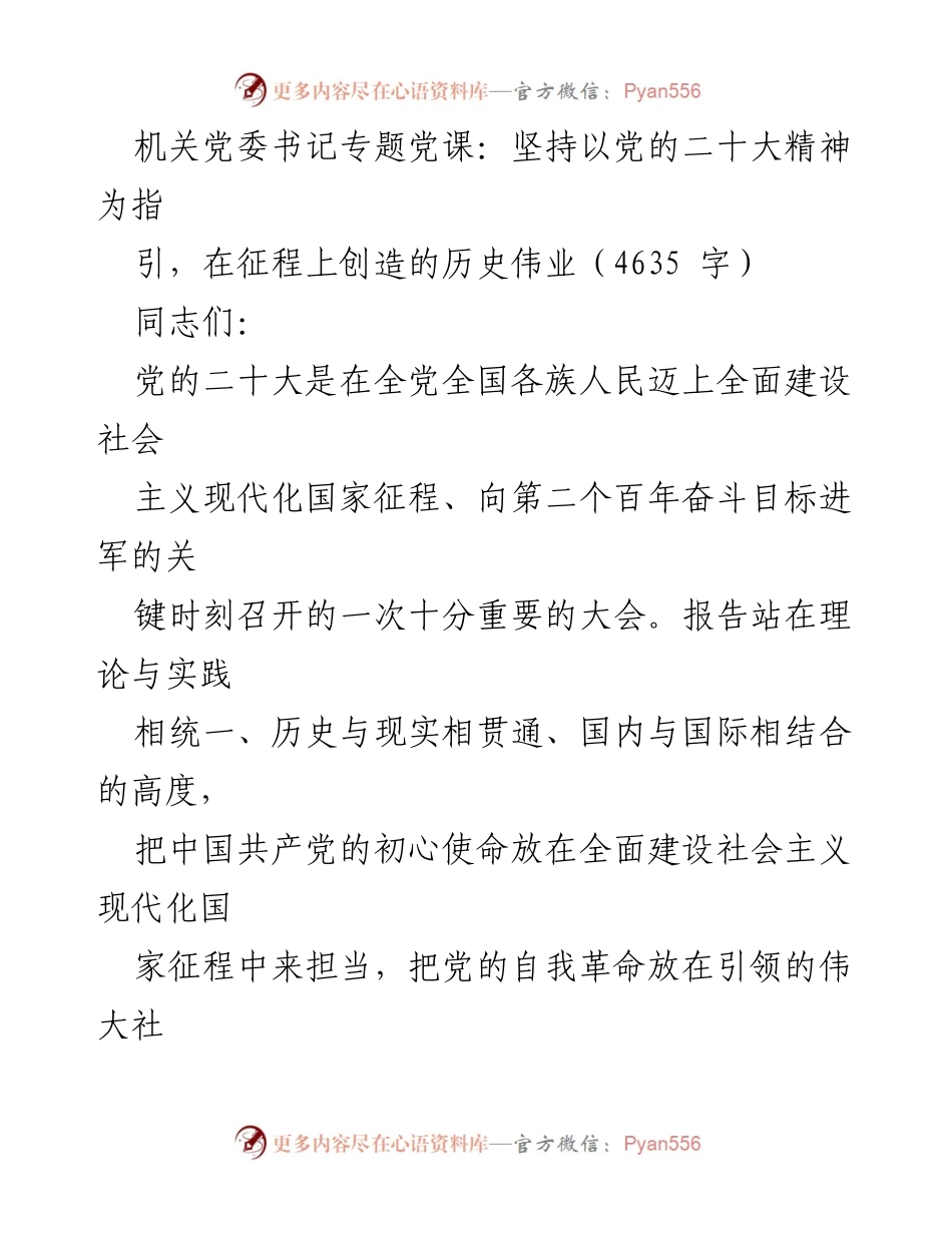[发言] 机关党委专题党课 - 坚持党的二十大精神，推动历史伟业的实现.docx_第1页