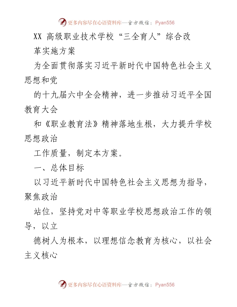 [发言] 教育改革会议 - 高级职业技术学校“三全育人”综合改革实施方案解读.docx_第1页