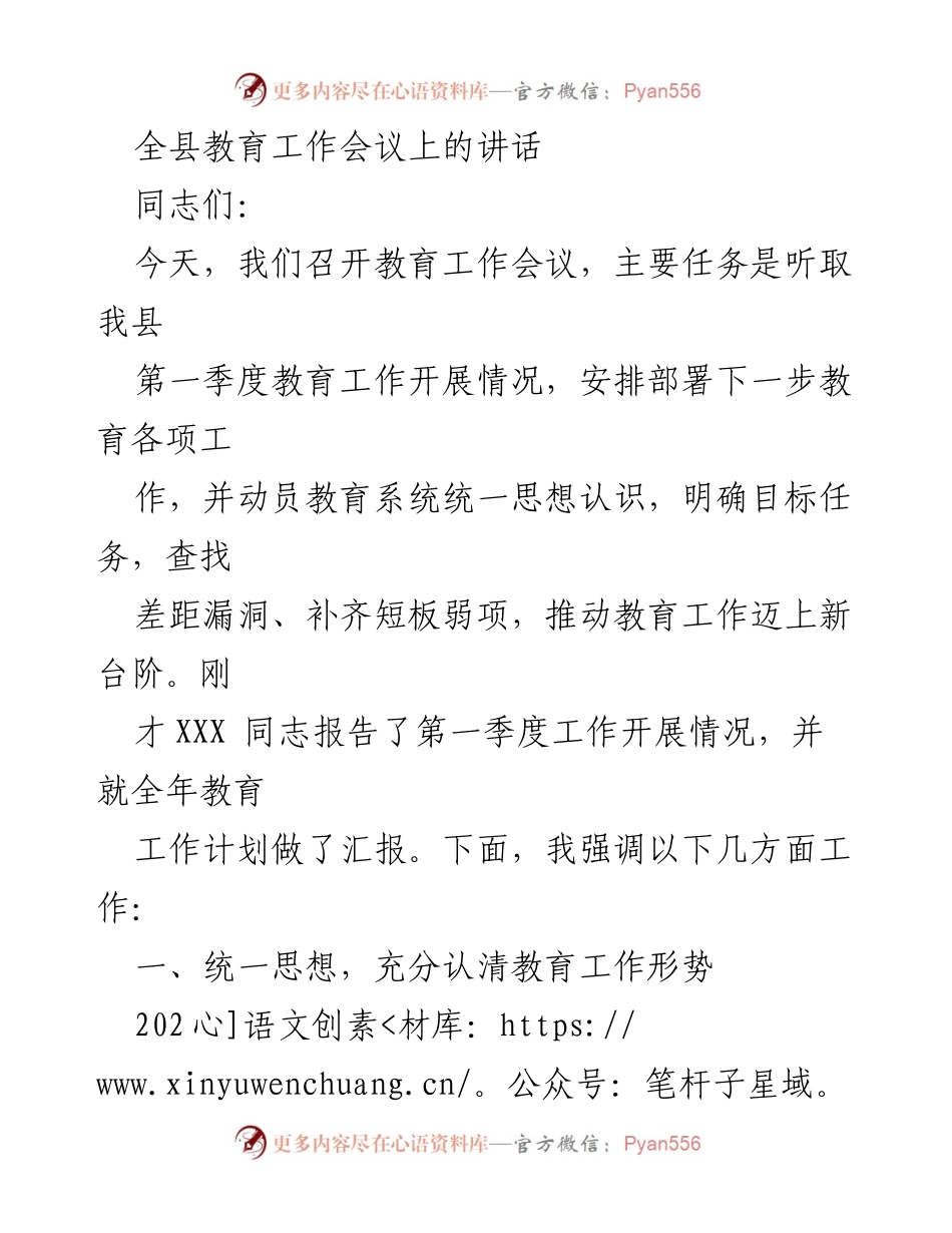 [发言] 教育工作会议 - 推动全县教育工作迈上新台阶的讲话.docx_第1页