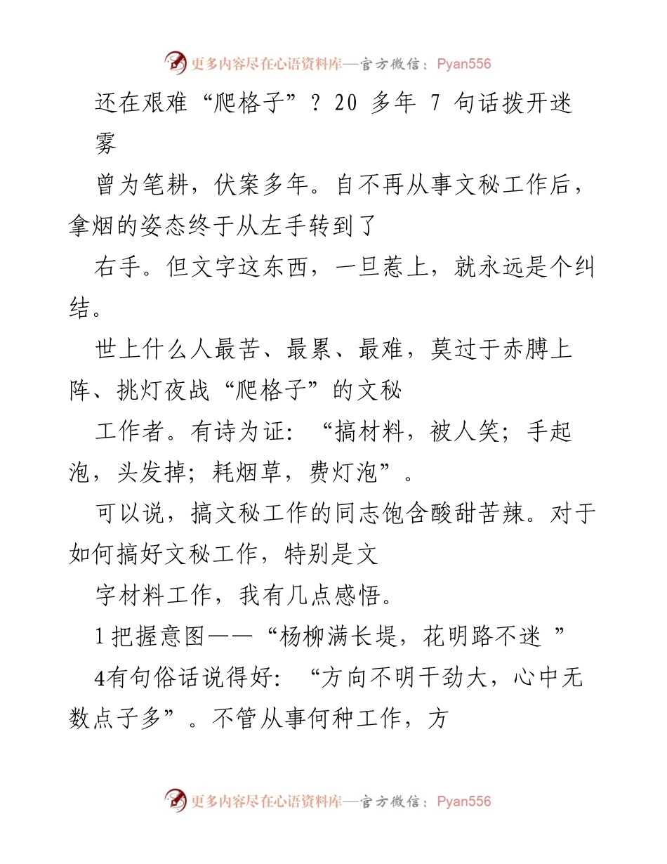 [发言] 文秘工作培训 - 文秘工作者的写作心得与体会.docx_第1页