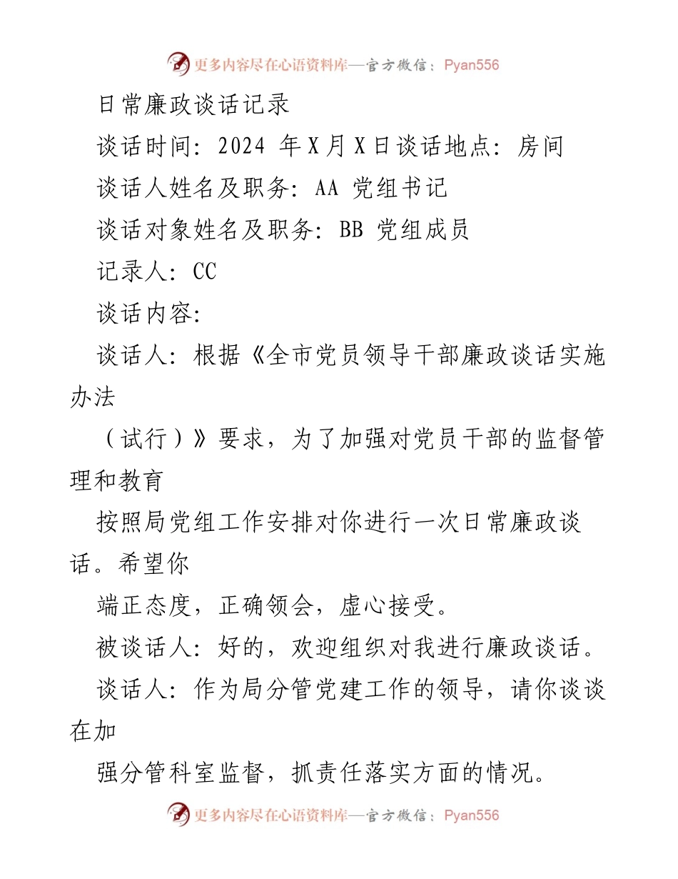 [发言] 日常廉政谈话 - 加强廉政教育与自律的日常谈话记录.docx_第1页