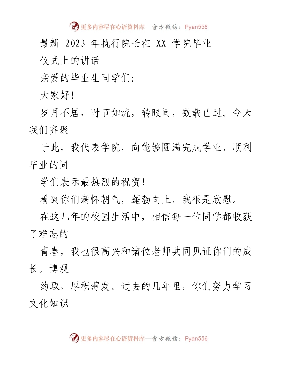 [发言] 毕业典礼 - 祝贺与期许：2023年执行院长在XX学院毕业仪式上的讲话.docx_第1页