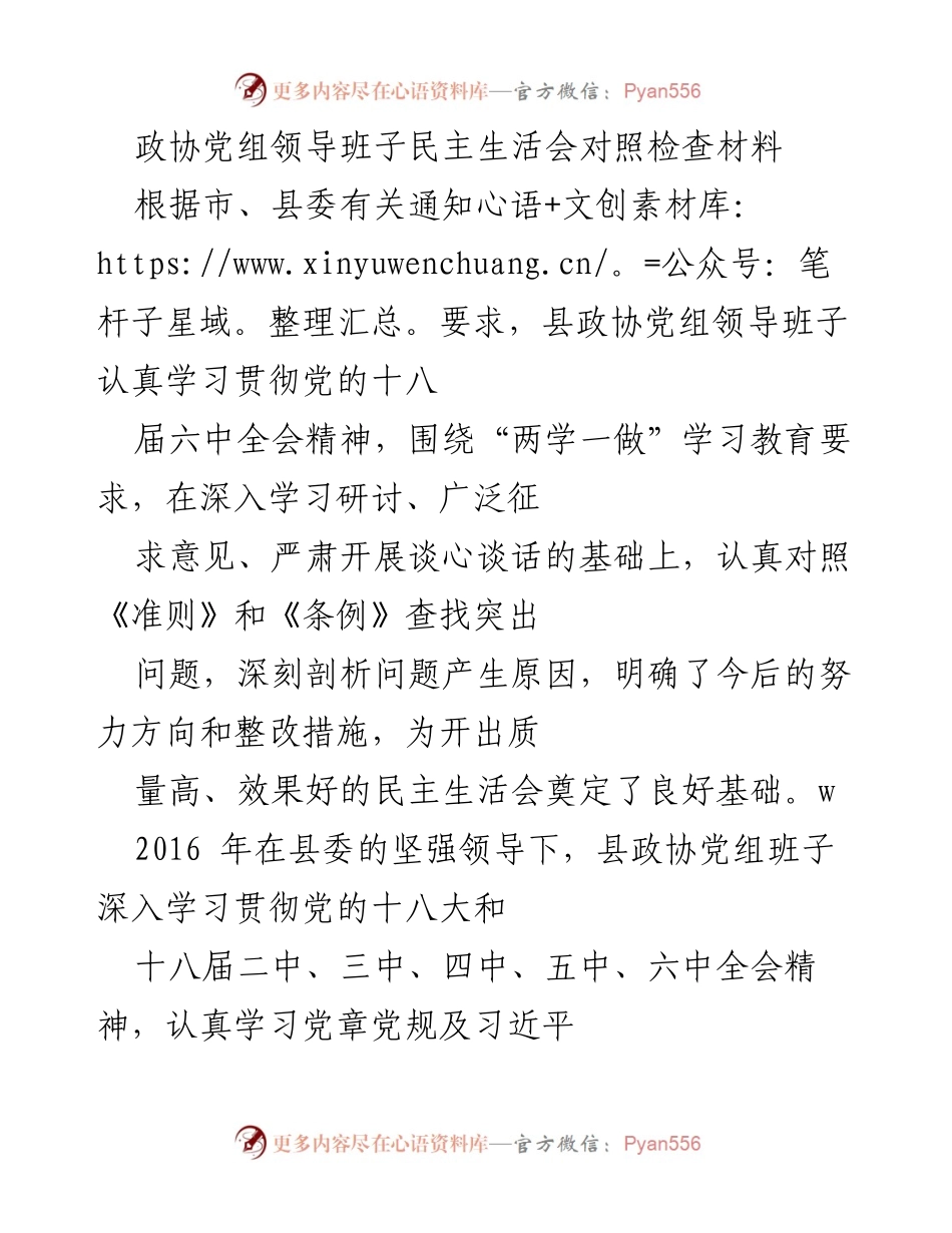 [发言] 民主生活会 - 县政协党组班子对照检查材料总结.docx_第1页