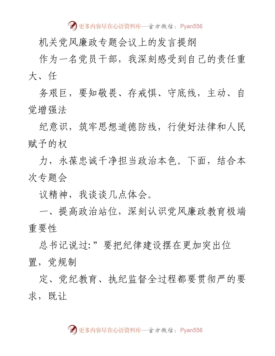 [发言] 机关党风廉政专题会议 - 加强党风廉政教育，筑牢思想道德防线.docx_第1页
