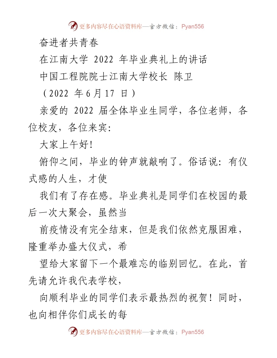 [发言] 毕业典礼 - 奋进者共青春：江南大学2022届毕业生寄语.docx_第1页