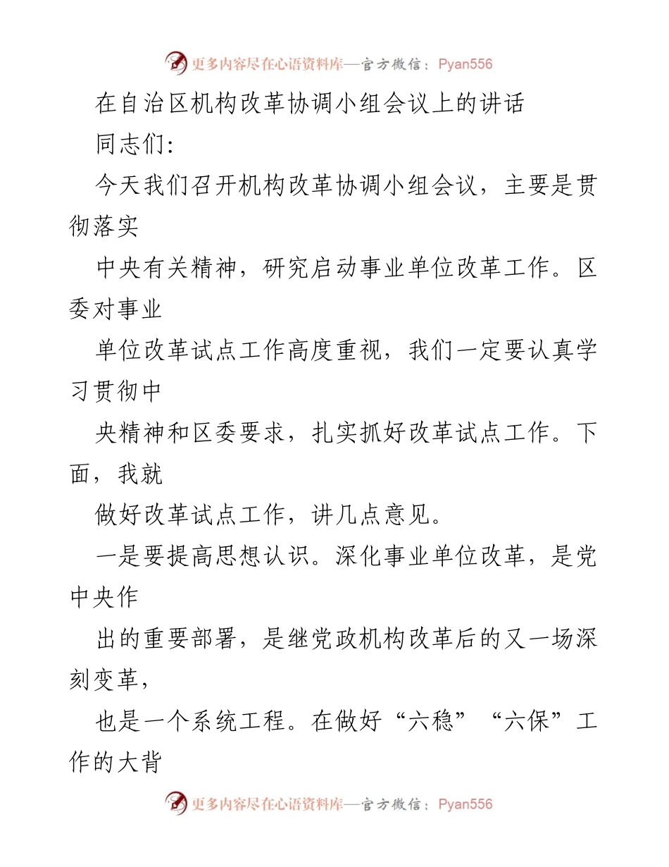 [发言] 机构改革协调小组会议 - 深化事业单位改革的重要性与实施策略.docx_第1页