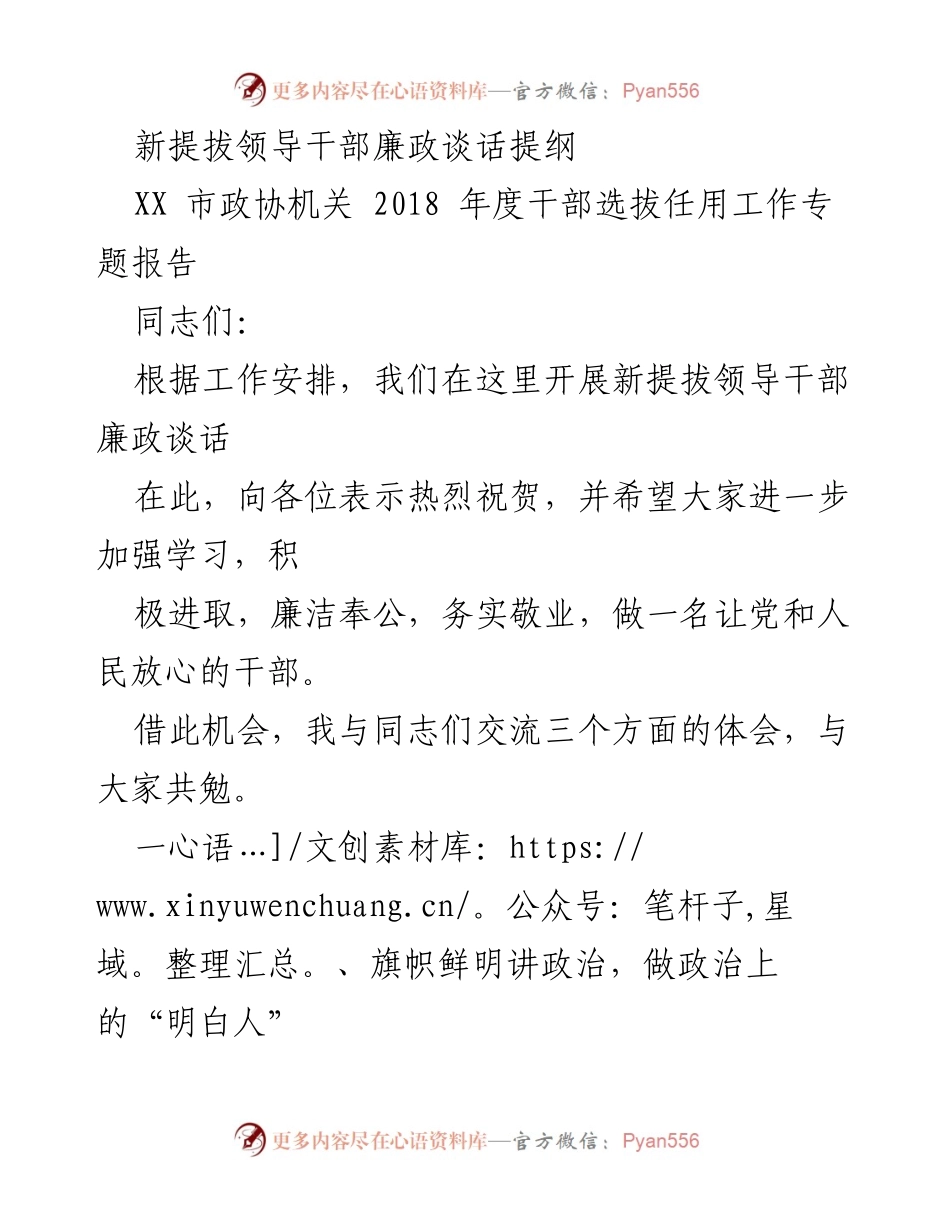 [发言] 新提拔领导干部廉政谈话 - 新领导干部廉政建设的三点体会.docx_第1页