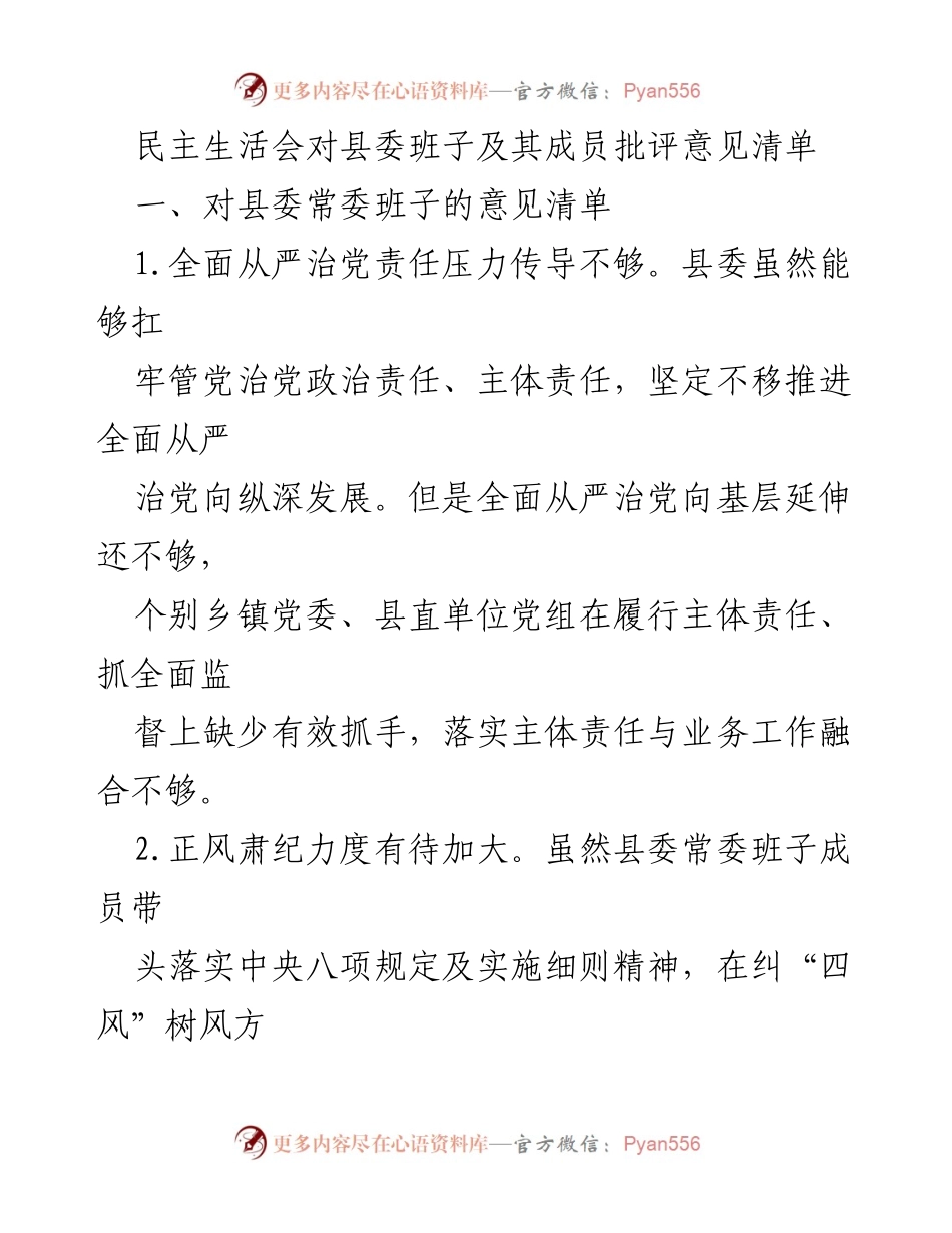 [发言] 民主生活会 - 县委班子批评意见汇总.docx_第1页