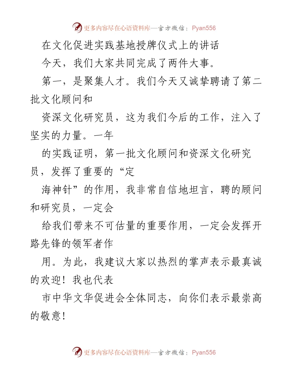 [发言] 文化促进实践基地授牌仪式 - 文化自信与实践基地建设的重要性.docx_第1页