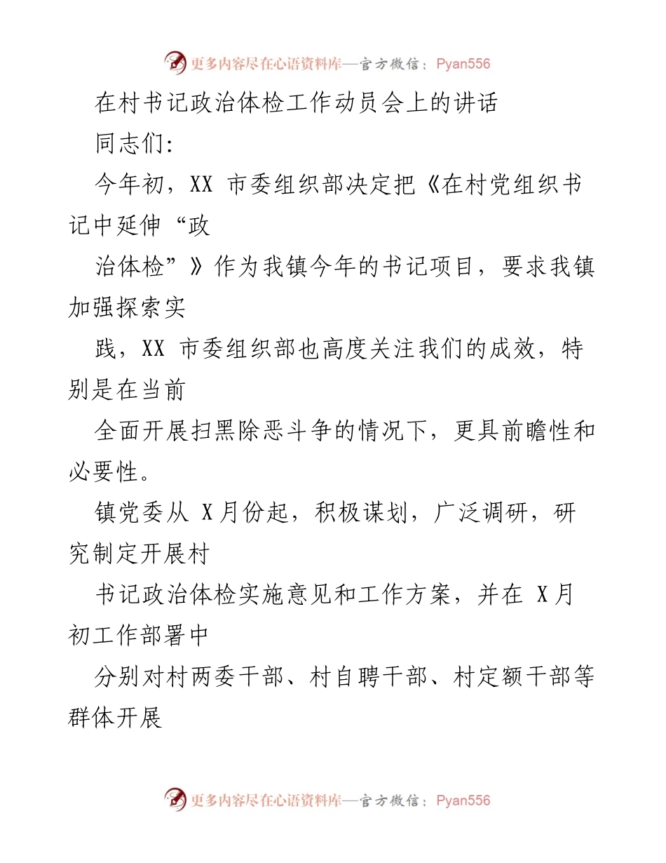 [发言] 村书记政治体检工作动员会 - 加强政治建设，提升村书记素质的动员讲话.docx_第1页