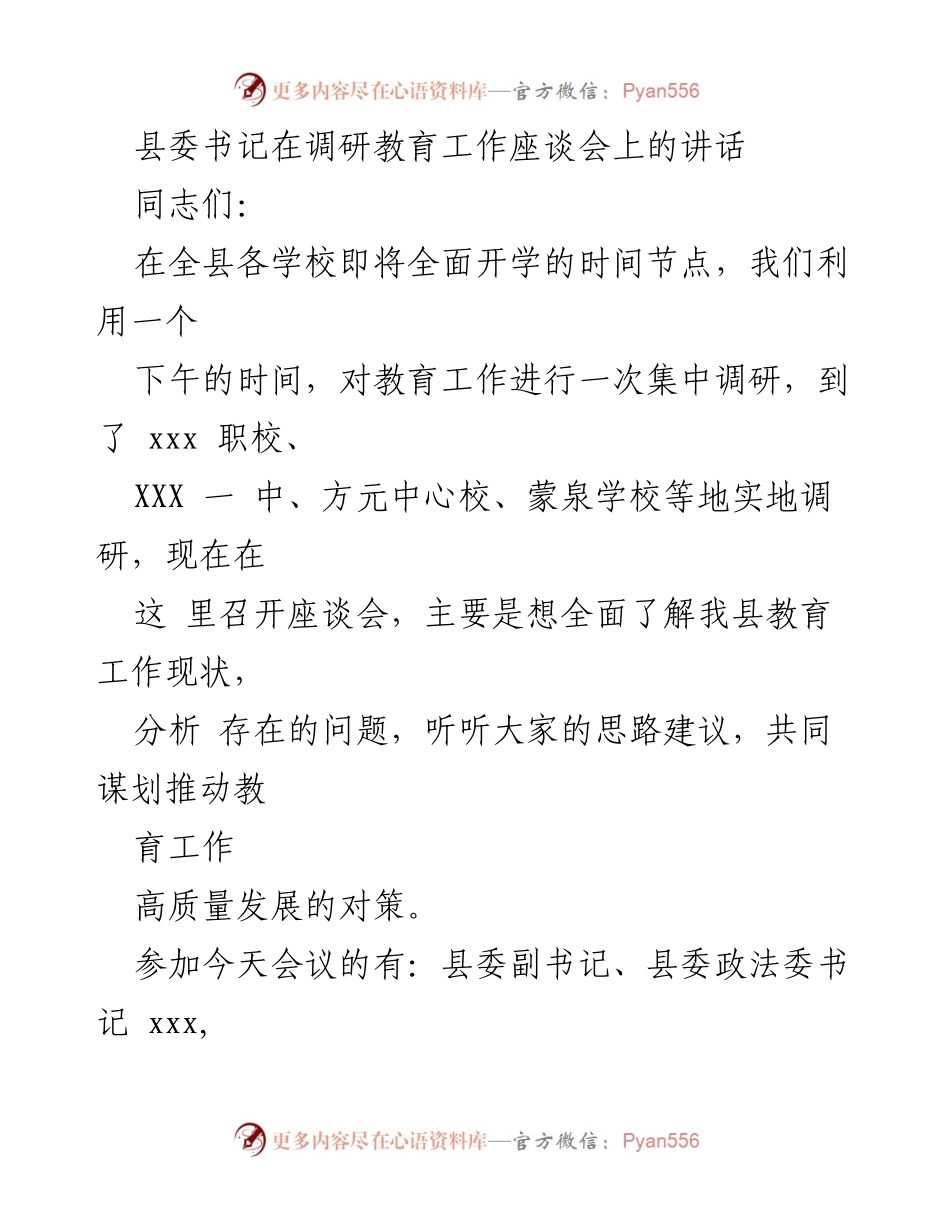 [发言] 教育工作调研座谈会 - 县委书记关于推动教育高质量发展的讲话.docx_第1页