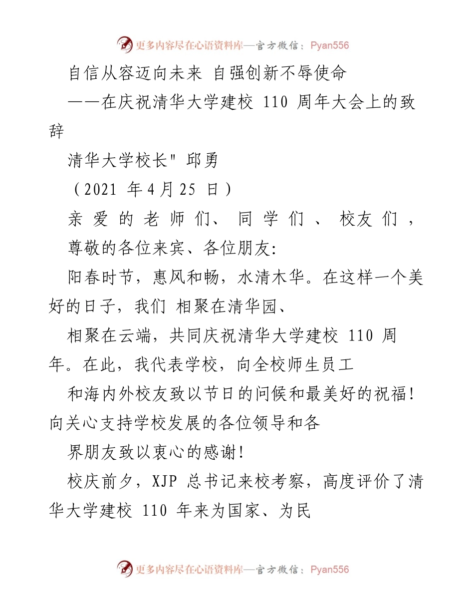 [发言] 校庆大会 - 清华大学110周年庆祝致辞.docx_第1页