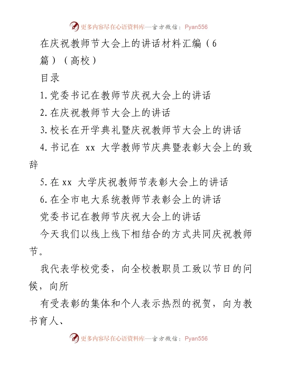 [发言] 教师节庆祝大会 - 教师节庆祝大会讲话材料汇编.docx_第1页
