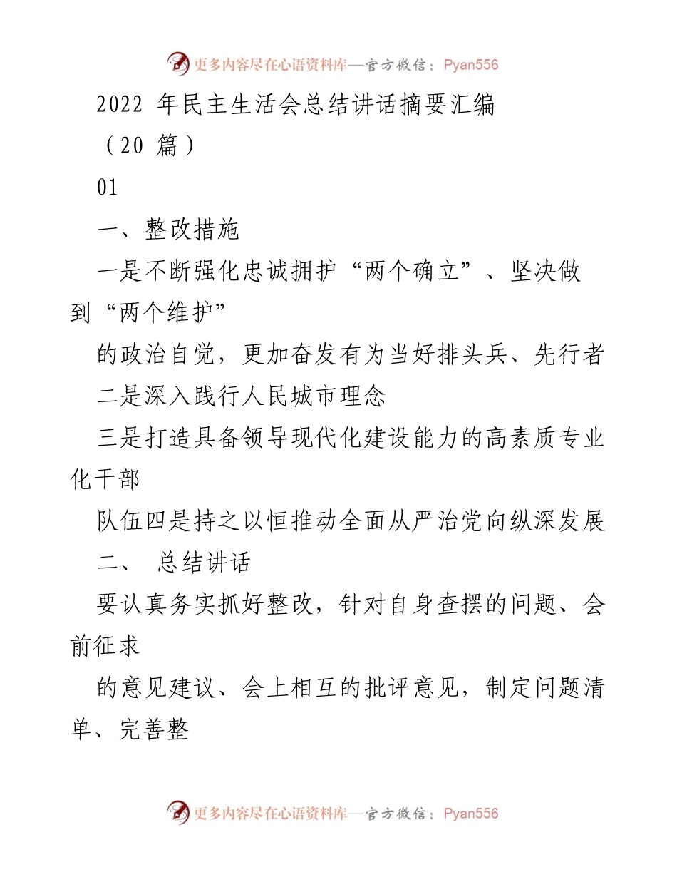 [发言] 民主生活会 - 2022年民主生活会整改措施与总结讲话.docx_第1页