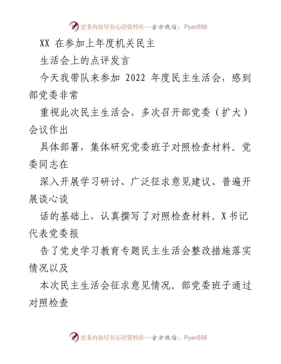 [发言] 机关民主生活会 - 深入剖析，增强政治忠诚：在2022年度民主生活会上的点评发言.docx_第1页