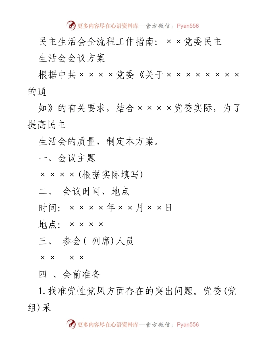 [发言] 民主生活会 - 民主生活会全流程工作指南.docx_第1页