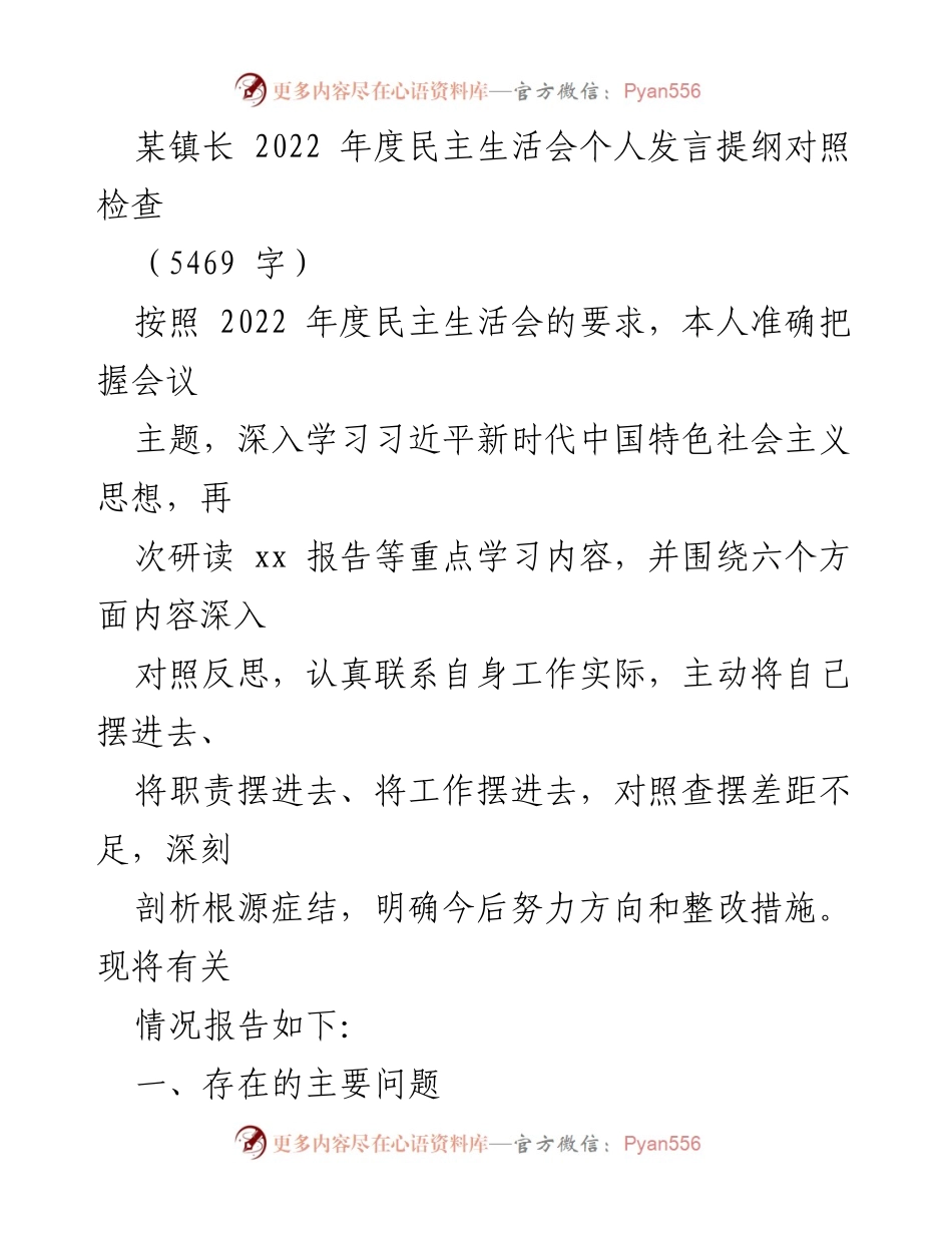 [发言] 民主生活会 - 2022年度民主生活会个人发言提纲及自我检查.docx_第1页