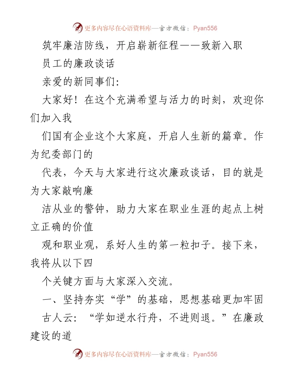 [发言] 新员工入职培训 - 筑牢廉洁防线，开启崭新征程.docx_第1页
