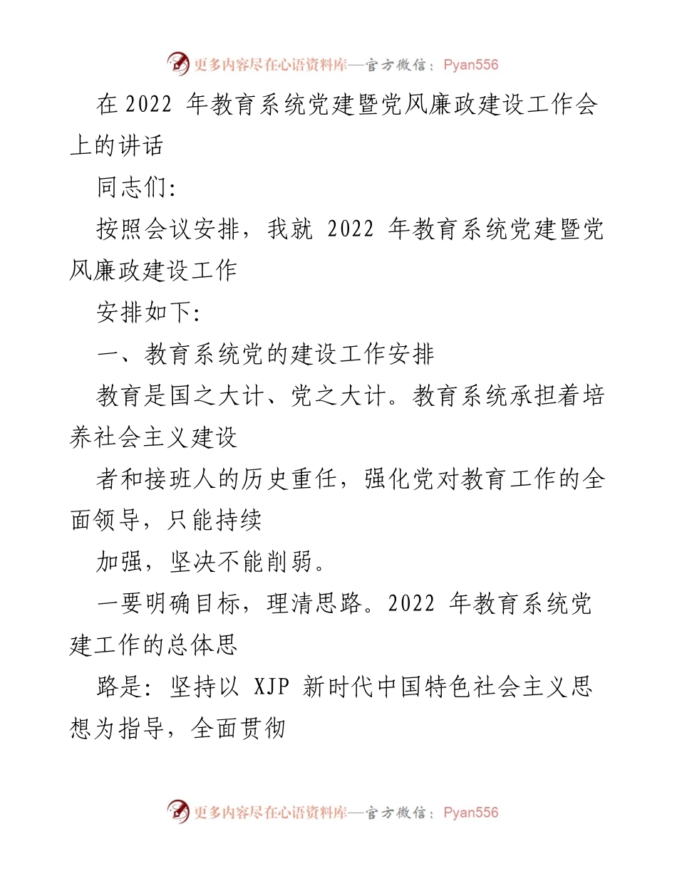 [发言] 教育系统党建暨党风廉政建设工作会 - 2022年教育系统党建工作安排与实施方案.docx_第1页