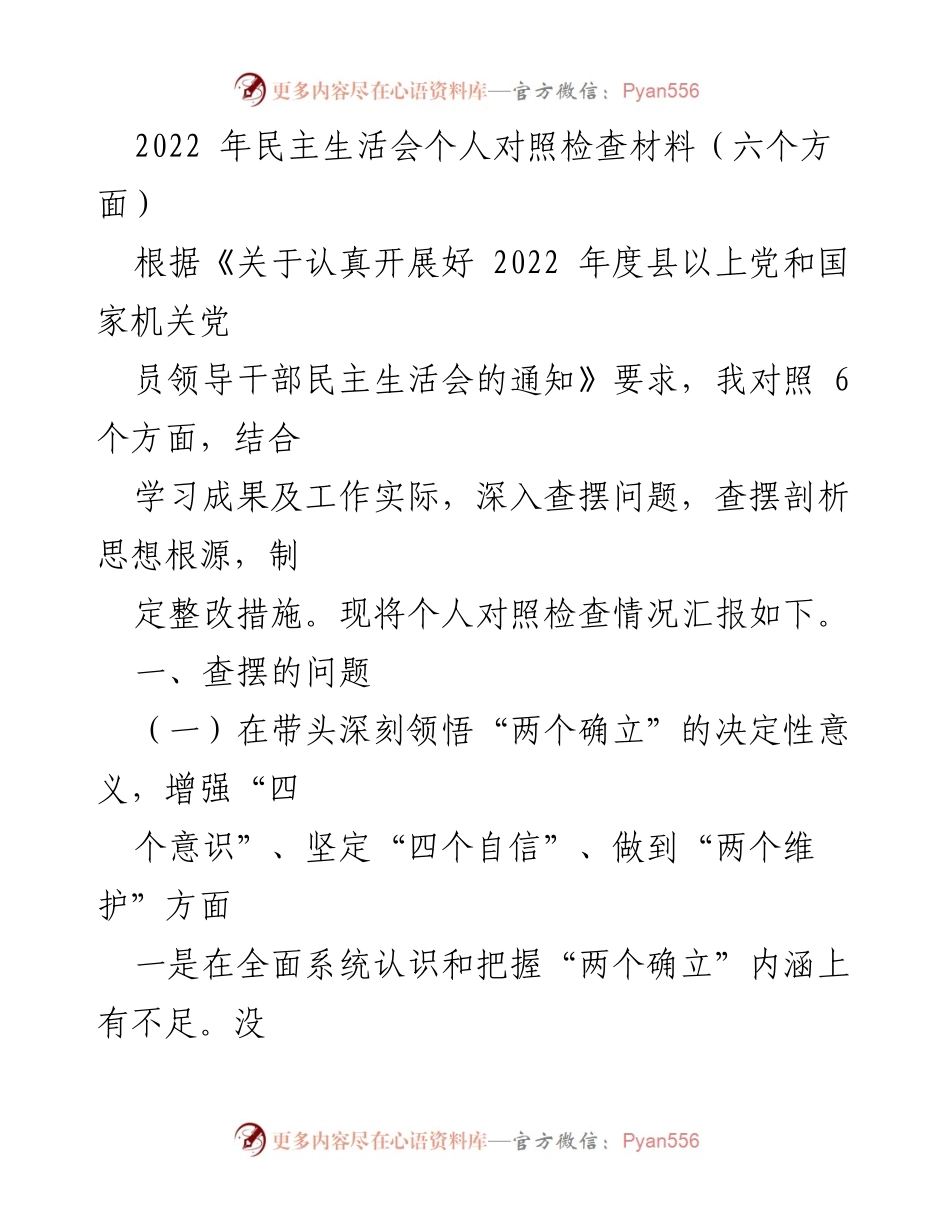 [发言] 民主生活会 - 2022年个人对照检查材料总结_1.docx_第1页