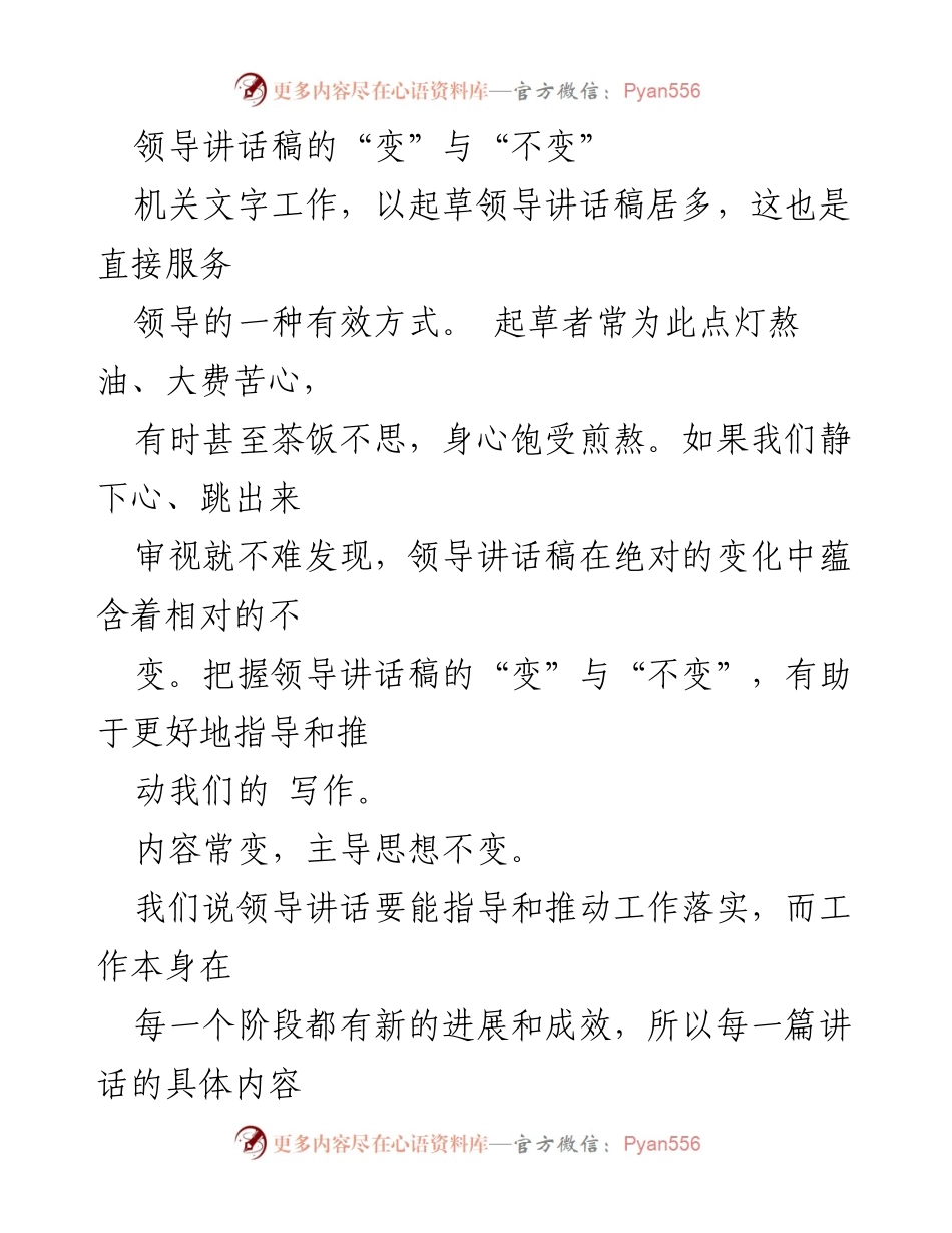 [发言] 机关工作会议 - 领导讲话稿写作的变化与稳定性分析.docx_第1页