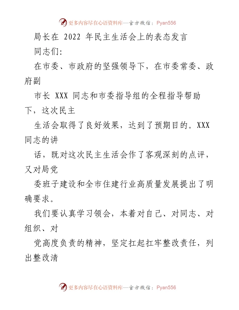 [发言] 民主生活会 - 加强整改落实，推动高质量发展.docx_第1页