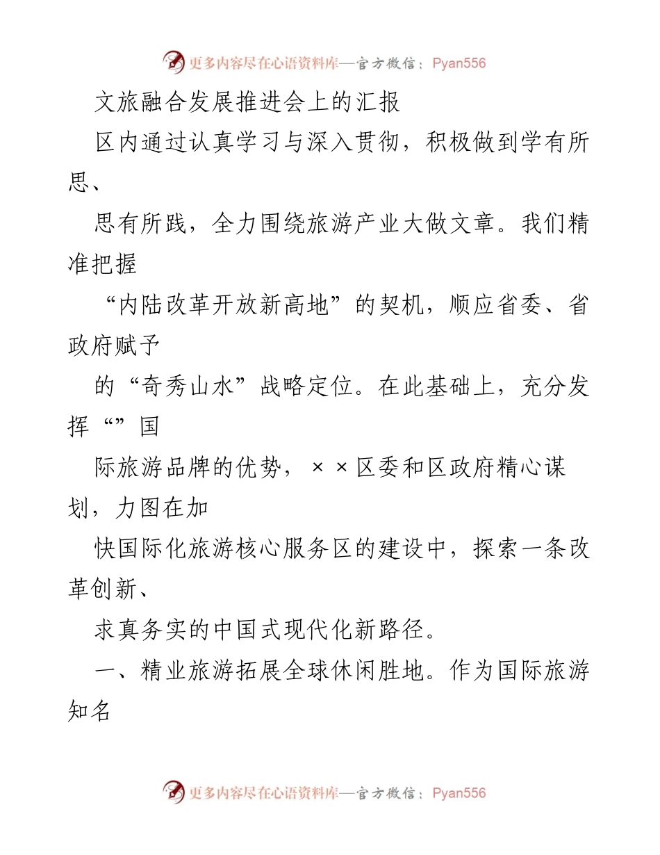 [发言] 文旅融合发展推进会 - 加速国际化旅游核心服务区建设，探索中国式现代化新路径.docx_第1页