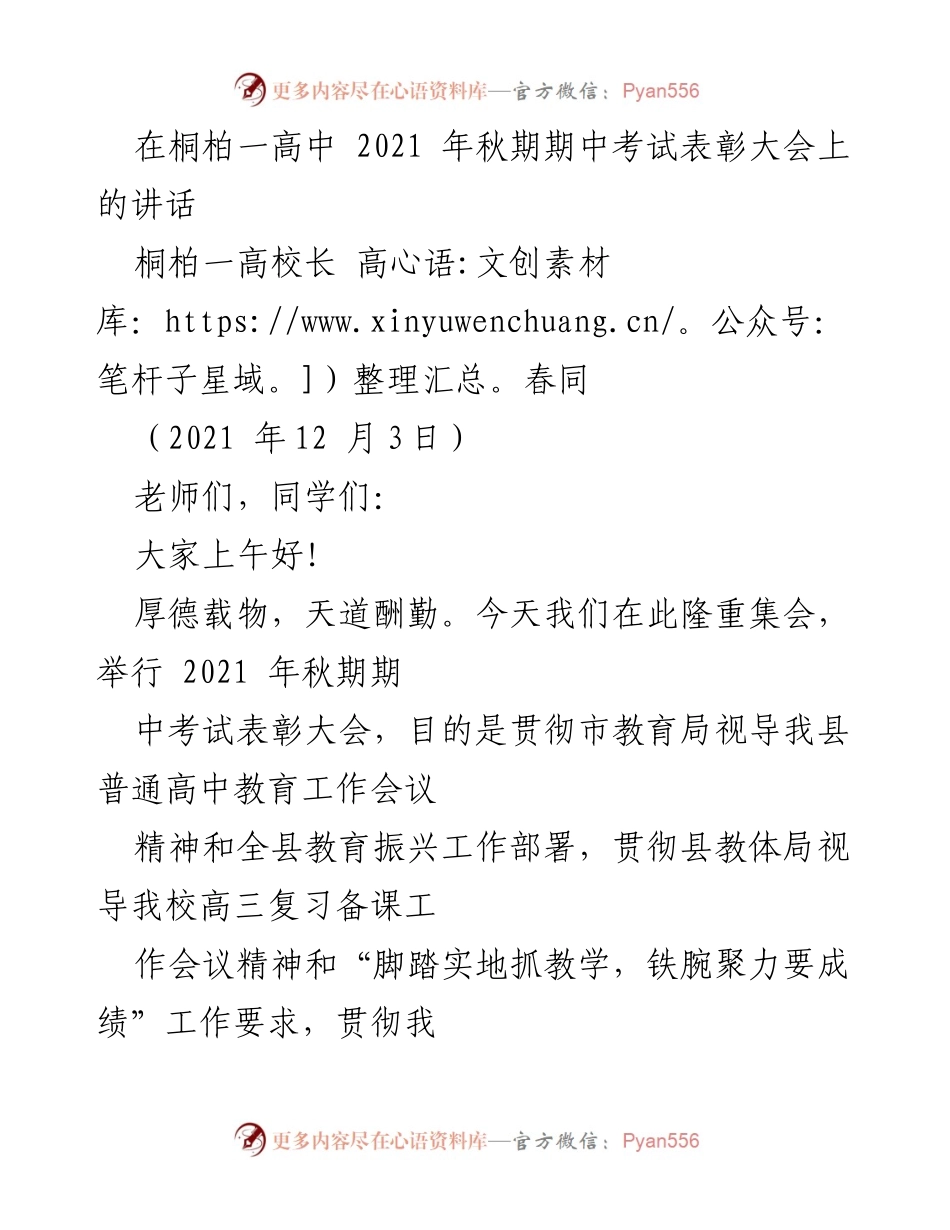 [发言] 期中考试表彰大会 - 在桐柏一高中期中考试表彰大会上的讲话.docx_第1页