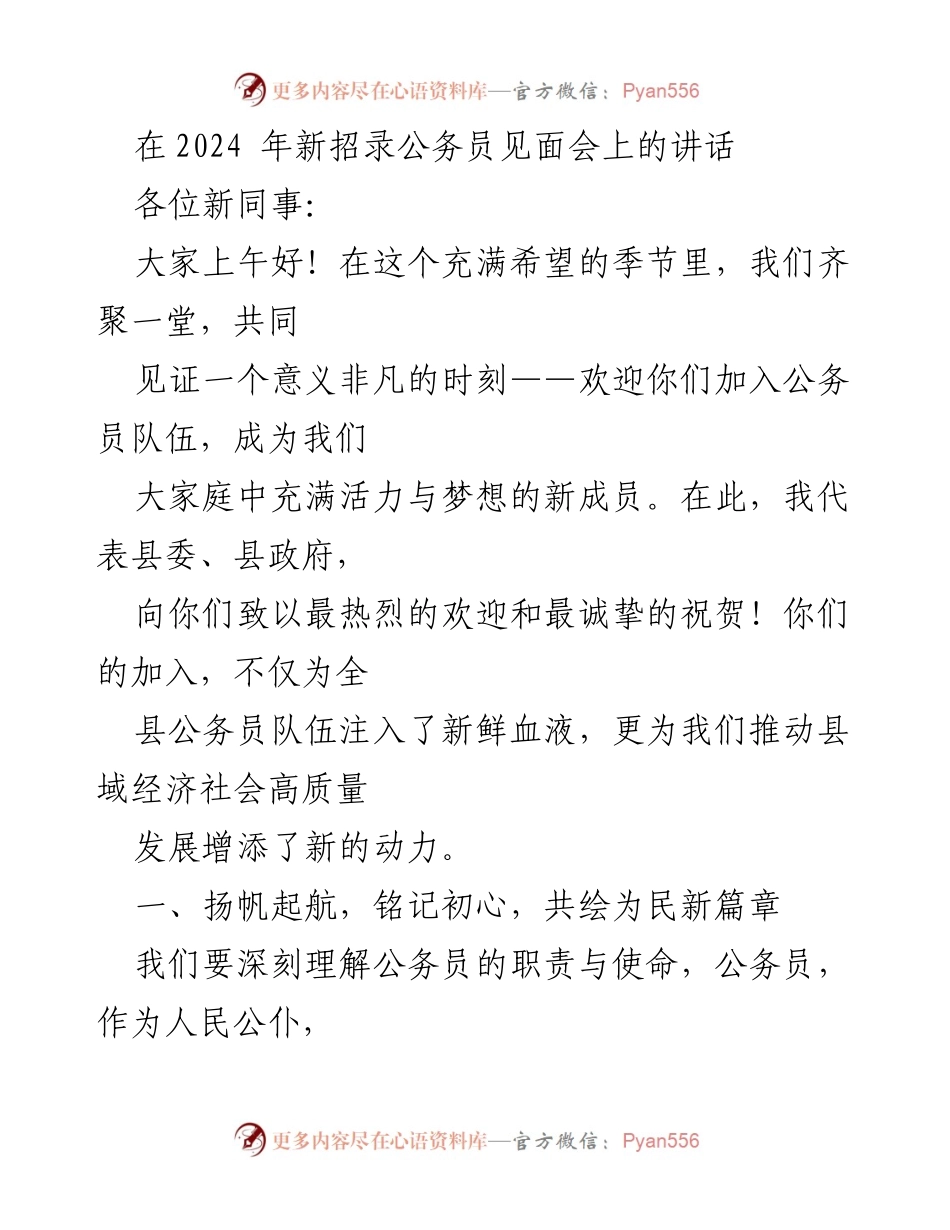 [发言] 新招录公务员见面会 - 欢迎新公务员，共绘服务人民的新篇章.docx_第1页