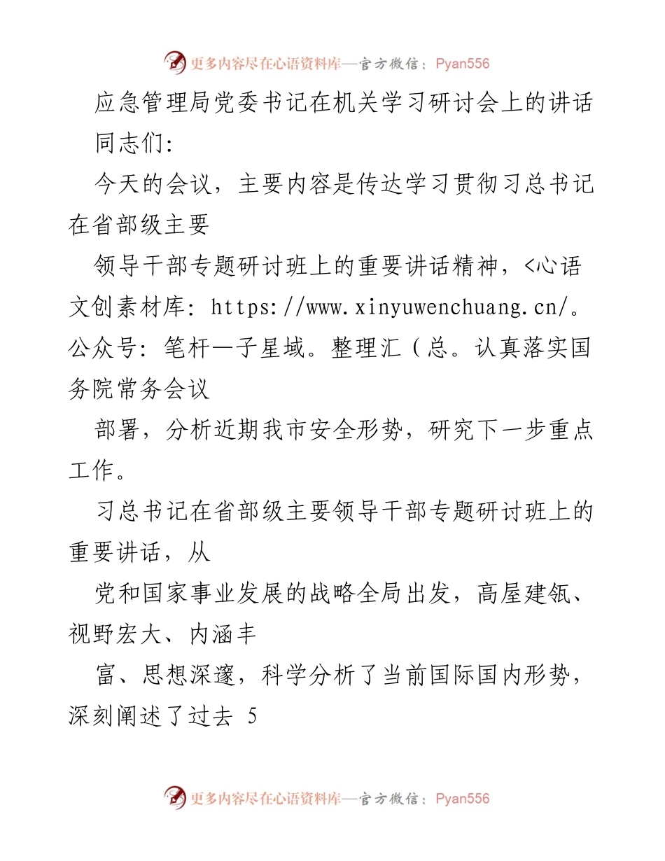 [发言] 机关学习研讨会 - 深入学习贯彻习总书记重要讲话精神，推动应急管理工作提升.docx_第1页