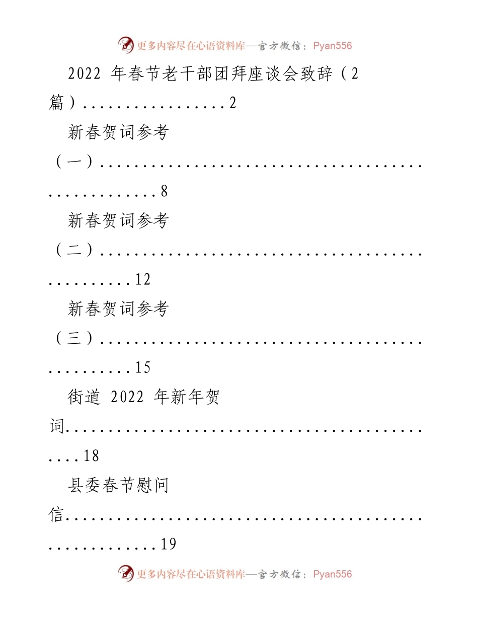 [发言] 春节团拜会 - 2022年春节老干部团拜座谈会致辞.docx_第1页