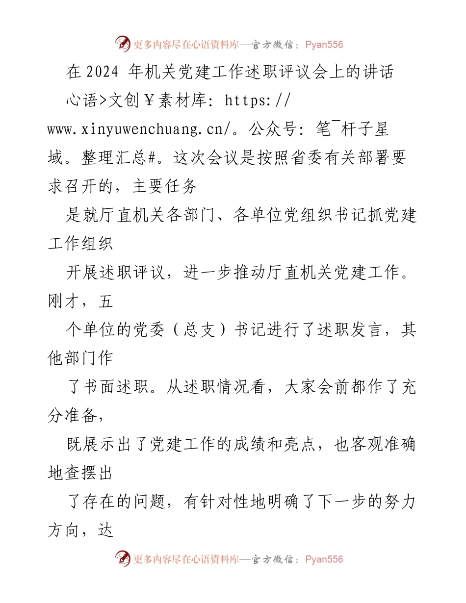 [发言] 机关党建工作述职评议会 - 强化责任，推动机关党建工作新发展.docx_第1页