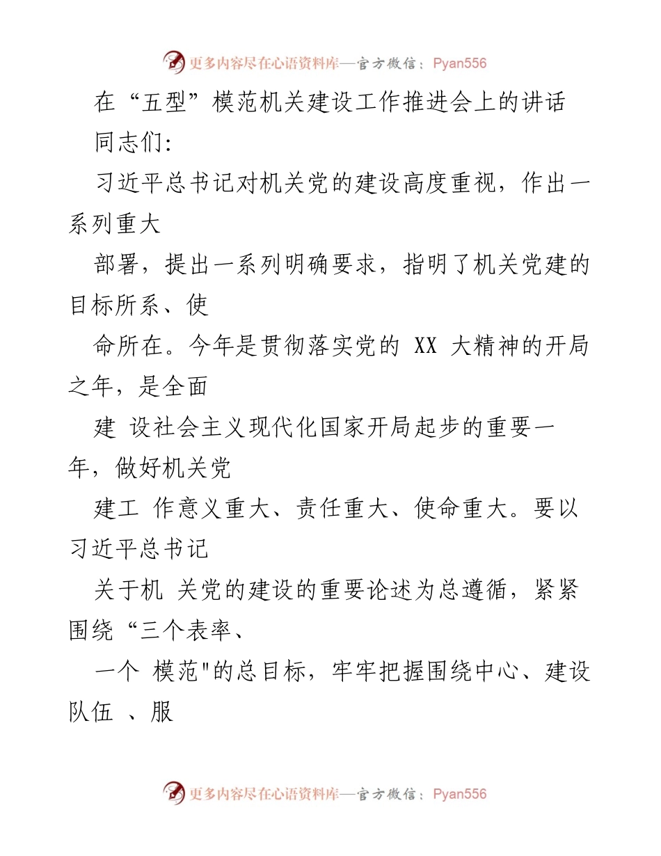 [发言] 机关党建工作推进会 - 加强机关党建，推动“五型”模范机关建设.docx_第1页