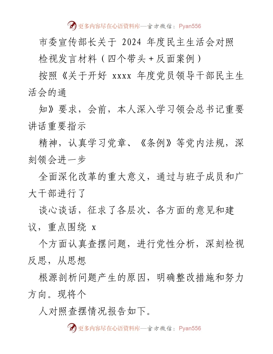 [发言] 民主生活会 - 2024年度民主生活会对照检视发言材料.docx_第1页
