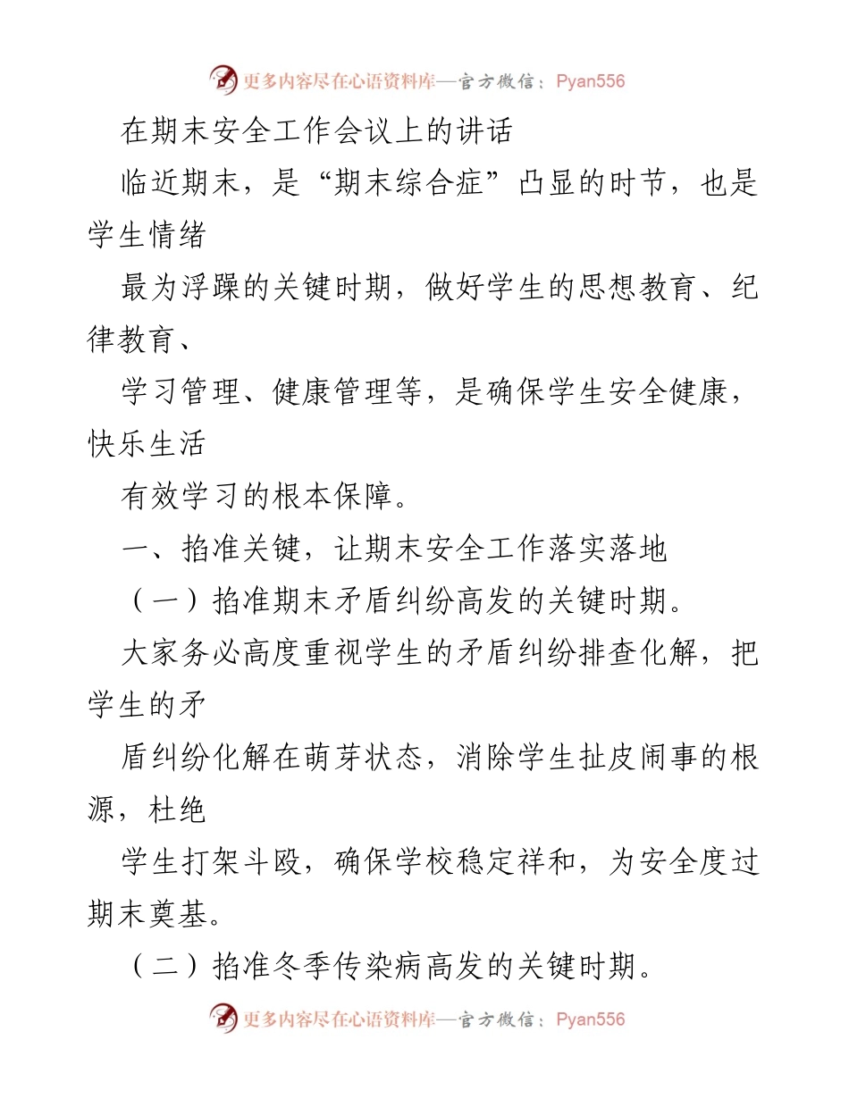 [发言] 期末安全工作会议 - 加强期末安全工作，保障学生健康与学习.docx_第1页