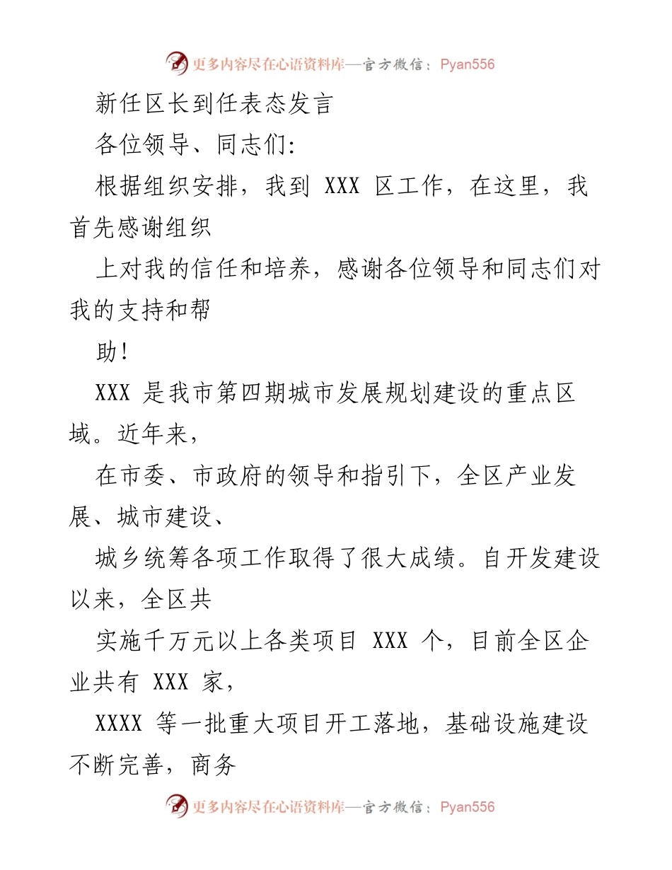 [发言] 新任区长到任 - 新任区长表态发言：坚定团结与调研推动XXX区发展.docx_第1页