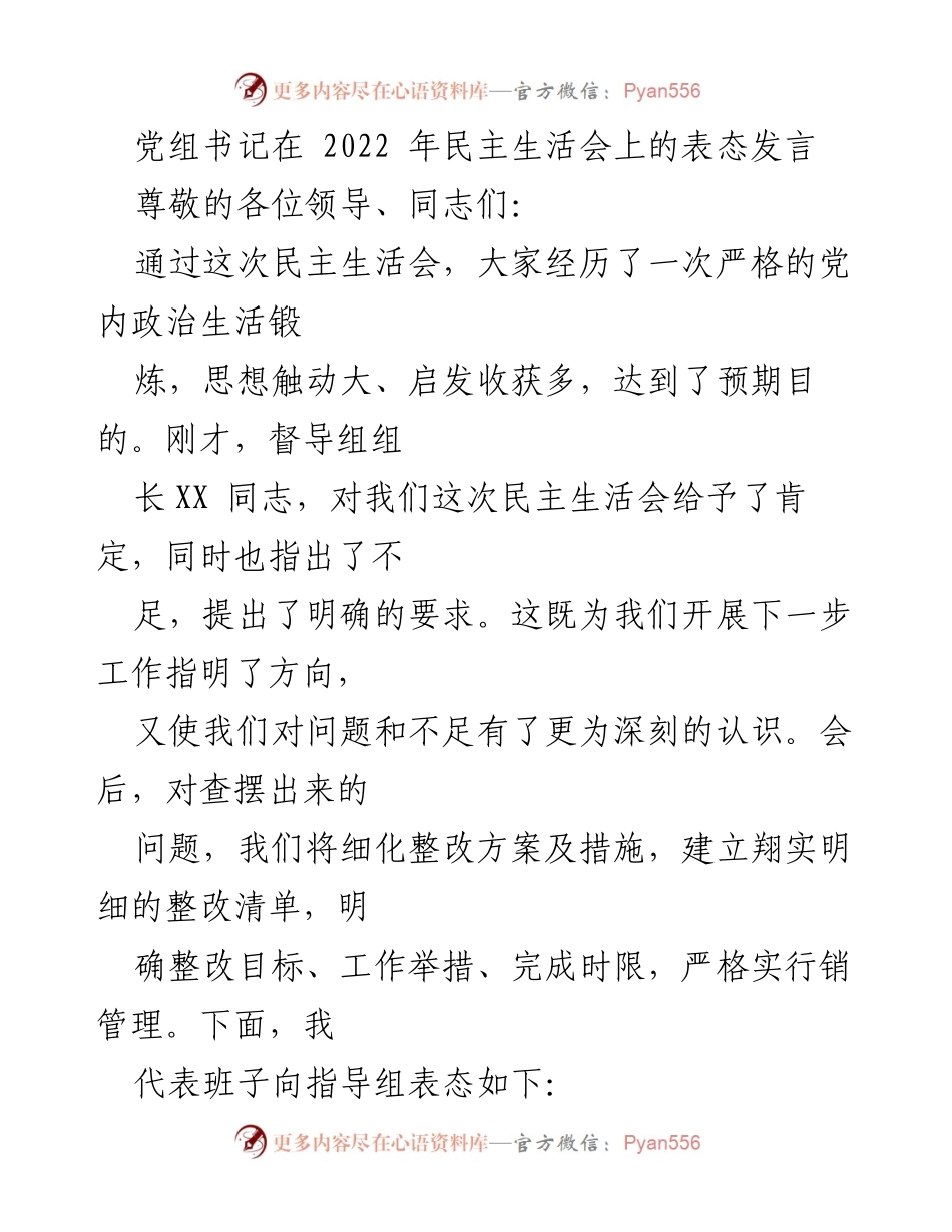 [发言] 民主生活会 - 党组书记在2022年民主生活会上的表态发言_1.docx_第1页