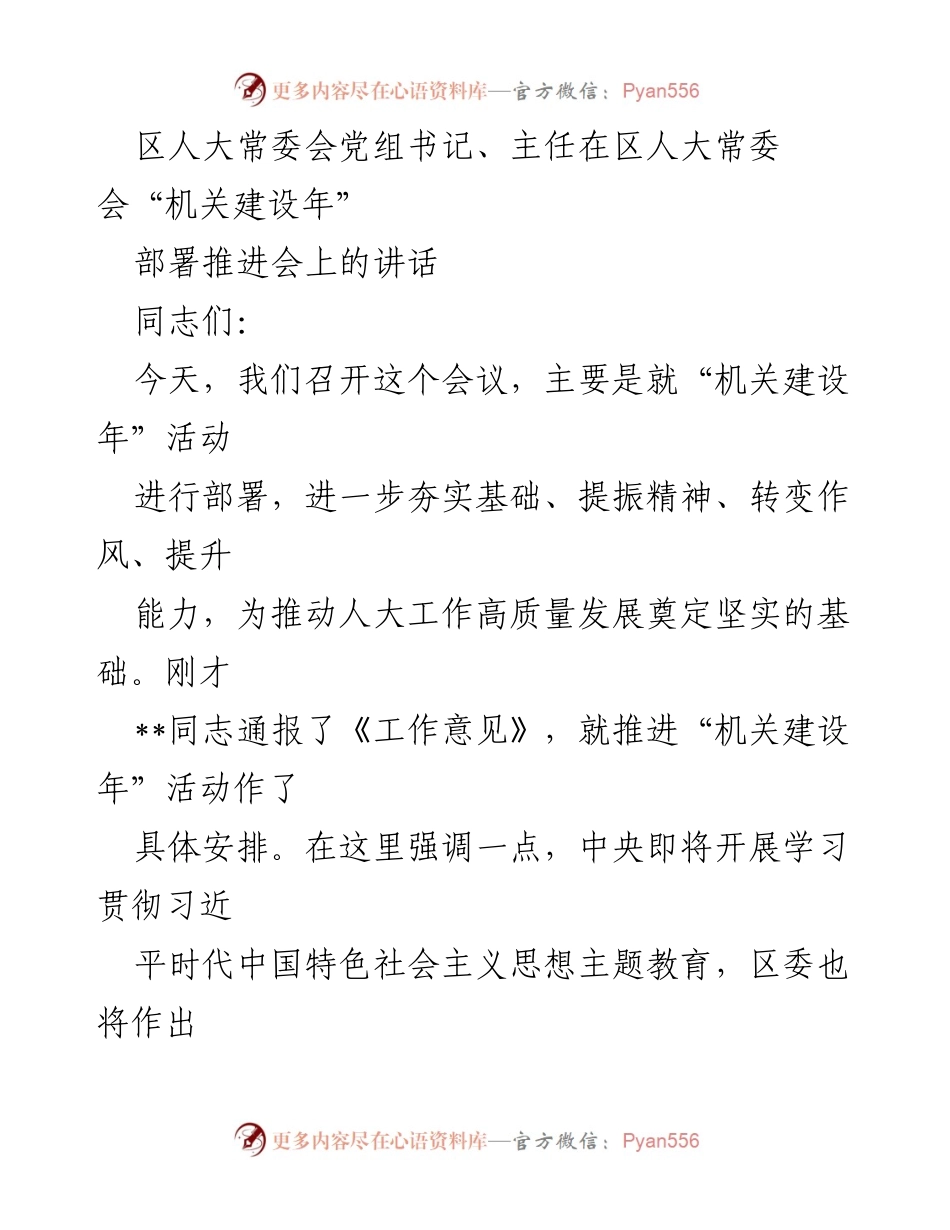[发言] 机关建设年部署推进会 - 加强机关建设，推动人大高质量发展.docx_第1页
