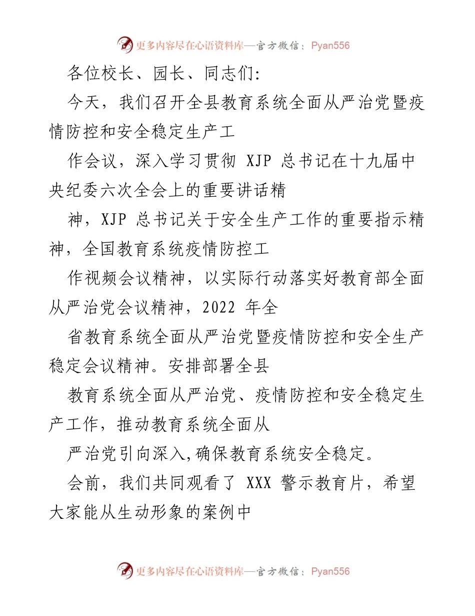 [发言] 教育系统会议 - 全县教育系统全面从严治党暨疫情防控工作会议发言.docx_第1页