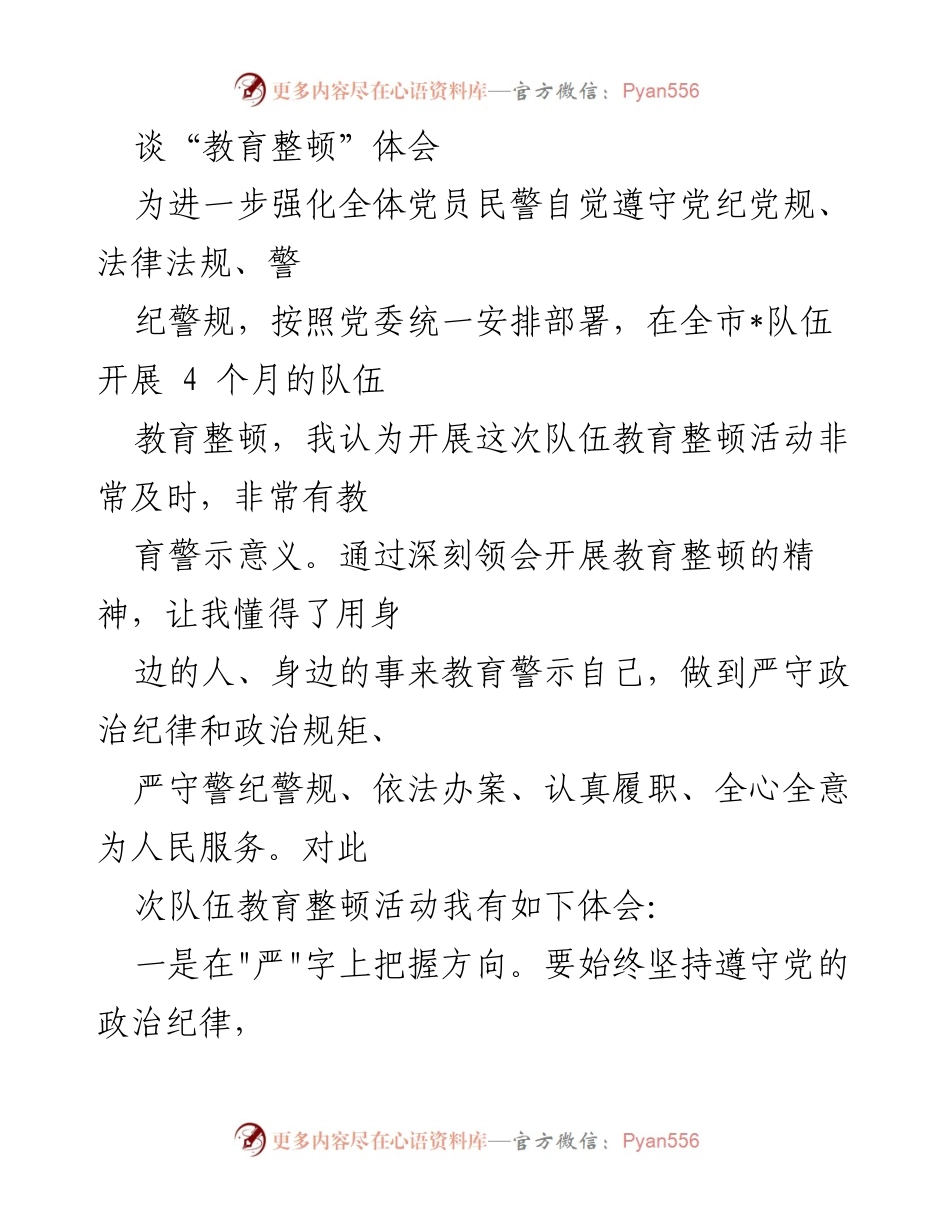 [发言] 教育整顿活动 - 深化教育整顿，增强法纪意识与自律精神.docx_第1页