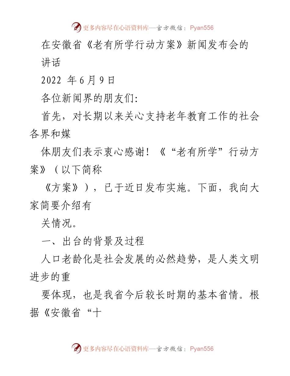 [发言] 新闻发布会 - 安徽省《老有所学行动方案》发布讲话.docx_第1页