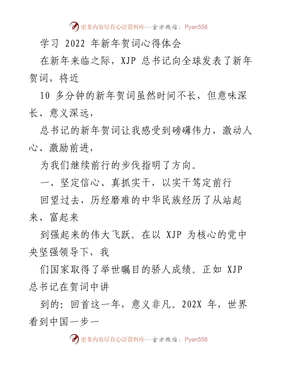 [发言] 新年贺词学习会 - 深刻体会习近平总书记2022年新年贺词的精神与使命.docx_第1页