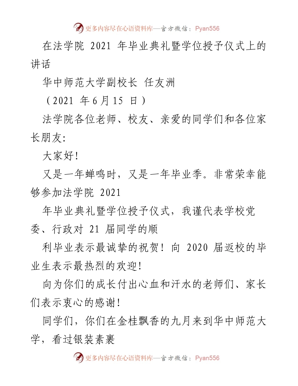 [发言] 毕业典礼 - 法学院2021年毕业生寄语与期望.docx_第1页