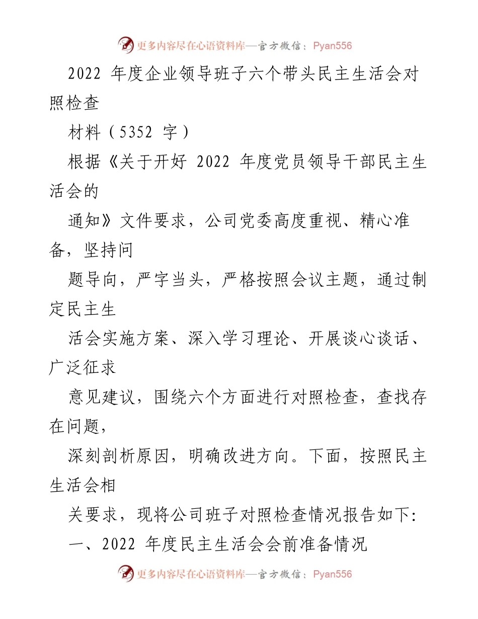 [发言] 民主生活会 - 2022年度企业领导班子对照检查发言材料.docx_第1页